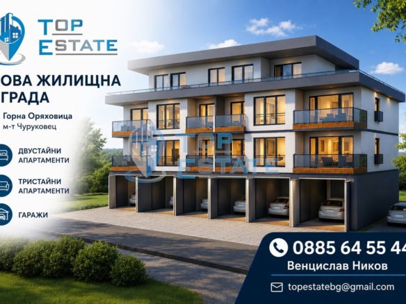 Двустайни апартаменти в новострояща се сграда в местност Чуруковец, град Горна Оряховица - 0
